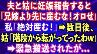 【スカッとする話】私「妊娠した」夫「兄嫁より先に産むな！オロせ！」私「絶対産む！」→数日後、姑「階段から転がっていったわw」→緊急搬送され入院すると義兄嫁が現れ