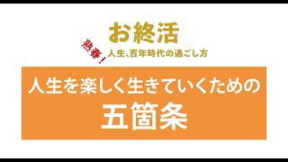 お終活_人生を楽しく生きていくための五箇条