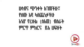 ሀሳብና ጭንቀት ለገባችሁ ፣ የሰው እዳ ላስጨነቃችሁ እነሆ የረሱል (ሰለላሁ አለይሂ ወሰለም) ብስራት ምርጥ ምክርና ዱአ🌹