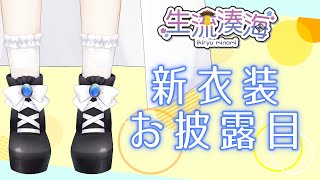 【#新衣装 】1周年前日！新しいお洋服と色々お披露目配信！【#vtuber 】＃湊海レポ