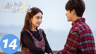 【那抹属于我的星光 My Starlight】EP14 高颜值大明星遇上智商高情商低的学霸助理 | 徐海乔、孟子义 | 腾讯视频