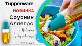 Соусник Аллегро Tupperware