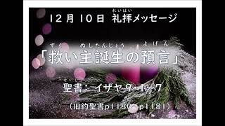 12月10日（日）教会学校　　イザヤ９：１～７