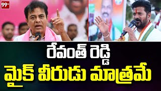 రేవంత్ రెడ్డి మైక్ వీరుడు మాత్రమే | KTR Fires On Revanth Reddy | 99tv