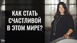 Секрет счастливых людей | Технология обретения счастья | Как стать счастливой и жить в гармонии