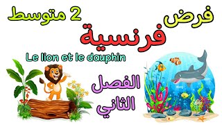 فرض في مادة الفرنسية ثانية متوسط الفصل الثاني devoir français deuxieme trimestre 2 am