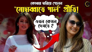 কোথায় হারিয়ে গেলেন ‘মোহাব্বাতে গার্ল’ প্রীতি? | Preeti Jhangiani | Bollywood | Cine Chokkor