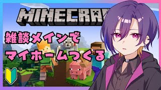 【初見歓迎】  雑談メインでマイホームつくる！ 【マインクラフト】