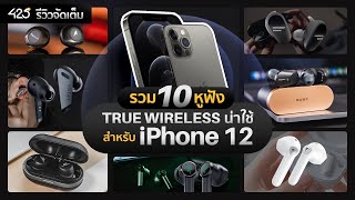 รวม 10 หูฟัง True Wireless ที่เหมาะกับ iPhone 12 📱 [425°]