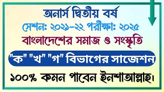 অনার্স দ্বিতীয় বর্ষ | সেশনঃ ২১-২২ | বাংলাদেশের সমাজ ও সংস্কৃতি | ১০০% কমন সাজেশন | English Gateways