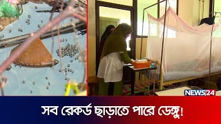 অতীতের সব রেকর্ড ছাড়াতে পারে ডেঙ্গু! | dengue spl | News24