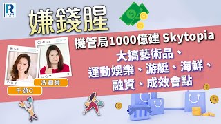 Raga Finance：嫌錢腥 20250118 - 機管局1000億建 Skytopia / 大搞藝術品、運動娛樂、游艇 / 海鮮、融資、成效會點 - 主持：冼潤棠、千頌C