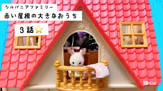 【シルバニアファミリー】赤い屋根の大きなお家でのお話し 赤ちゃん どこ行った？おもちゃ動画 アニメ toy  kids calicocritters sylvanianfamilies