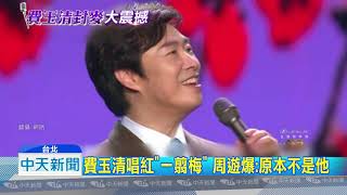 20181003中天新聞　費玉清封麥唱　5萬張門票掀搶票大戰