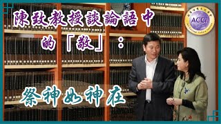 《世說論語27》陳致教授：祭如在，祭神如神在。子曰：「吾不與祭，如不祭。」《論語·八佾》孔子認為不管祭鬼神或祖先，都要把他們當作在場一樣。因此他一定親自參與祭祀。儒家精神：仁、誠。監製·主持：陳復生