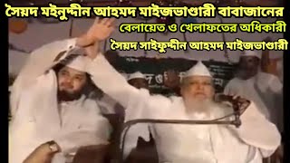 সৈয়দ মইনুদ্দীন আহমদ মাইজভাণ্ডারী বাবার বেলায়েত ও খেলাফতের অধিকারী সৈয়দ সাইফুদ্দীন আহমদ মাইজভাণ্ডারী