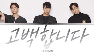 SG워너비 - 고백합니다 가사 / SG WANNABE - I Confess Lyrics