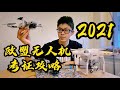 【全网首发】2021欧盟无人机新规定｜40分钟到手飞行证｜新手必看！避免黑飞！｜德国航拍考证攻略｜Mini 2, Mavic Air 2, Pro 2, Phantom4系列都适用