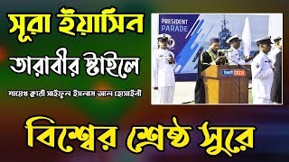 তারাবীর শুরে সূরা ইয়াসিন তিলাওয়াত | ক্বারী সাইফুল ইসলাম পারভেজ | Qari Saiful Islam | surah yaseen