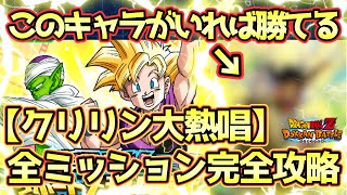 【ドッカンバトル】とあるキャラのミッション適正が高すぎる！サポートメモリー強化「クリリン大熱唱」の全ミッション完全攻略解説！ドッカンフェス＆伝説降臨祭の為に龍石を獲得せよ！