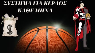 ΣΥΣΤΗΜΑ ΓΙΑ ΚΕΡΔΟΣ ΚΑΘΕ ΜΗΝΑ!!!