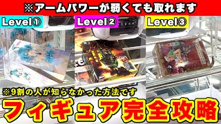 【9割が知らない】アームパワーが弱くても取れる…！店員の前で絶対使ってはいけないフィギュアの取り方14連発まとめ(UFOキャッチャー・クレーンゲーム)