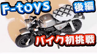 ビンテージバイクキット6 後編【F-toys】