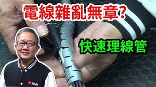 快速理線管 1分鐘桌上電線清潔溜溜 /愛迪先生