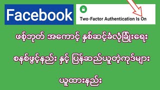 Facebookအေကာင့္လံုျခံဳေအာင္ထားနည္း |Two Factor Authentication On Facebook