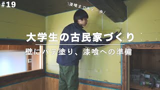 壁の漆喰塗りへの下準備｜パテ塗り｜マスキング【大学生の古民家づくり】