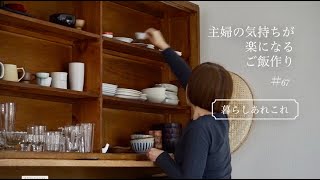 《料理と暮らしのvlog》主婦の気持ちが楽になるご飯作り//40代からの心地よい暮らし//古い食器棚、器の入れ替え//小さな器達