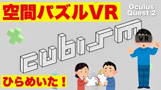 Oculus Quest【Cubism 空間パズルVRゲーム】オキュラスクエスト