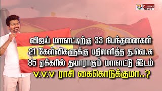 விஜய் மாநாட்டிற்கு 33 நிபந்தனைகள். 21 கேள்விகளுக்கு பதிலளித்த TVK. 85 ஏக்கரில் தயாராகும் மாநாடு இடம்