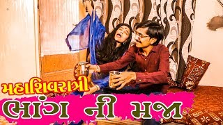 ભાંગ ની મજા - Bhang Ni Maja - Maha Shivratri Special 2019 - Gujju Na Dhubaka