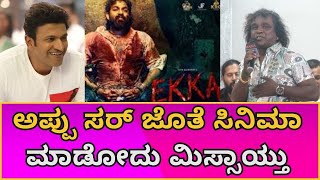 Ekka Kannada Movie Event | ನನ್ನ ನಾಲ್ಕು ಸಿನಿಮಾಗೂ ಮಾಸ್ತಿ ಸರ್‌ದೇ ಡೈಲಾಗ್‌