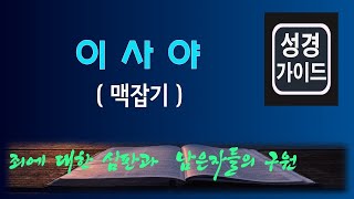 #성경가이드 #이사야  - 핵심맥잡기 / 죄에 대한 하나님의 심판과 남은자들의 구원 /#에스더 핵심성경