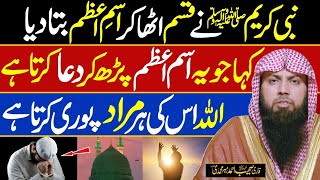 Isme Azam Ka Wazifa | Har Murad Puri Hone Ka Wazifa | Qari Sohaib Ahmed Meer Muhammadi