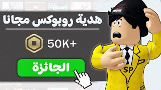 كيف تحصل علي روبوكس مجاني في روبلوكس 🤑( خدع حقيقيه 100%🔥)