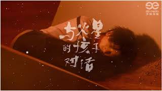 華晨宇【與火星的孩子對話】Official music