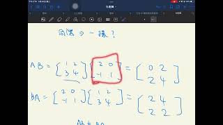 矩陣乘法AB通常不等於BA