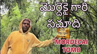 మొర్దెకై గారి సమాది // The Tomb of MORDECAI