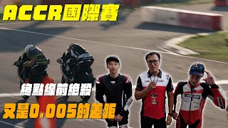 2024 ACCR 台灣站 TEAM TAIWAN 拿下冠軍 千分之五秒黃品紘13歲小將首次代表久拿下冠軍#yxracingteam #r15 #helios