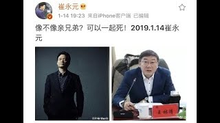 《石濤聚焦》「崔永元被釣魚」“像不像兄弟 可以一起死” 王林清CCTV出鏡認罪 崔永元“消失”微博無更新『洩漏國家機密』罪 幾家歡樂幾家愁 真相待定中共通吃