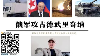 朝鮮122多管火箭砲抵達庫斯克 俄軍攻佔德武里奇納 渡過奧斯基爾河即將總攻庫普揚斯克 烏軍數十架新型噴漆無人機空襲莫斯科