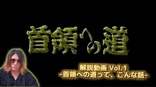 京都 日の丸歯科医院「首領への道 解説動画 Vol.1 -首領への道って、こんな話-