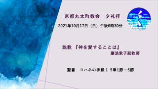 京都丸太町教会夕礼拝：2021年10月17日「神を愛することは」