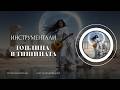 Топлина в тишината. Инструментали за вдъхновение създадени с ИИ