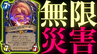 スカール毎ターン出しまくって無限災害ぶちかましたらやばすぎた【ハースストーン/Hearthstone】