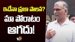 Harish Rao Fires on Congress Govt | ఇదేనా ప్రజా పాలన? ...మా పోరాటం ఆగదు! | 10TV