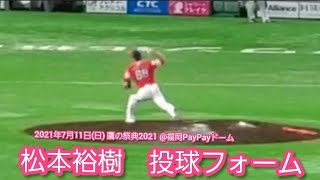 松本裕樹 投球フォーム　20210711　@福岡PayPayﾄﾞｰﾑ［鷹の祭典2021in福岡］外野ﾗｲﾄ　福岡ｿﾌﾄﾊﾞﾝｸﾎｰｸｽ